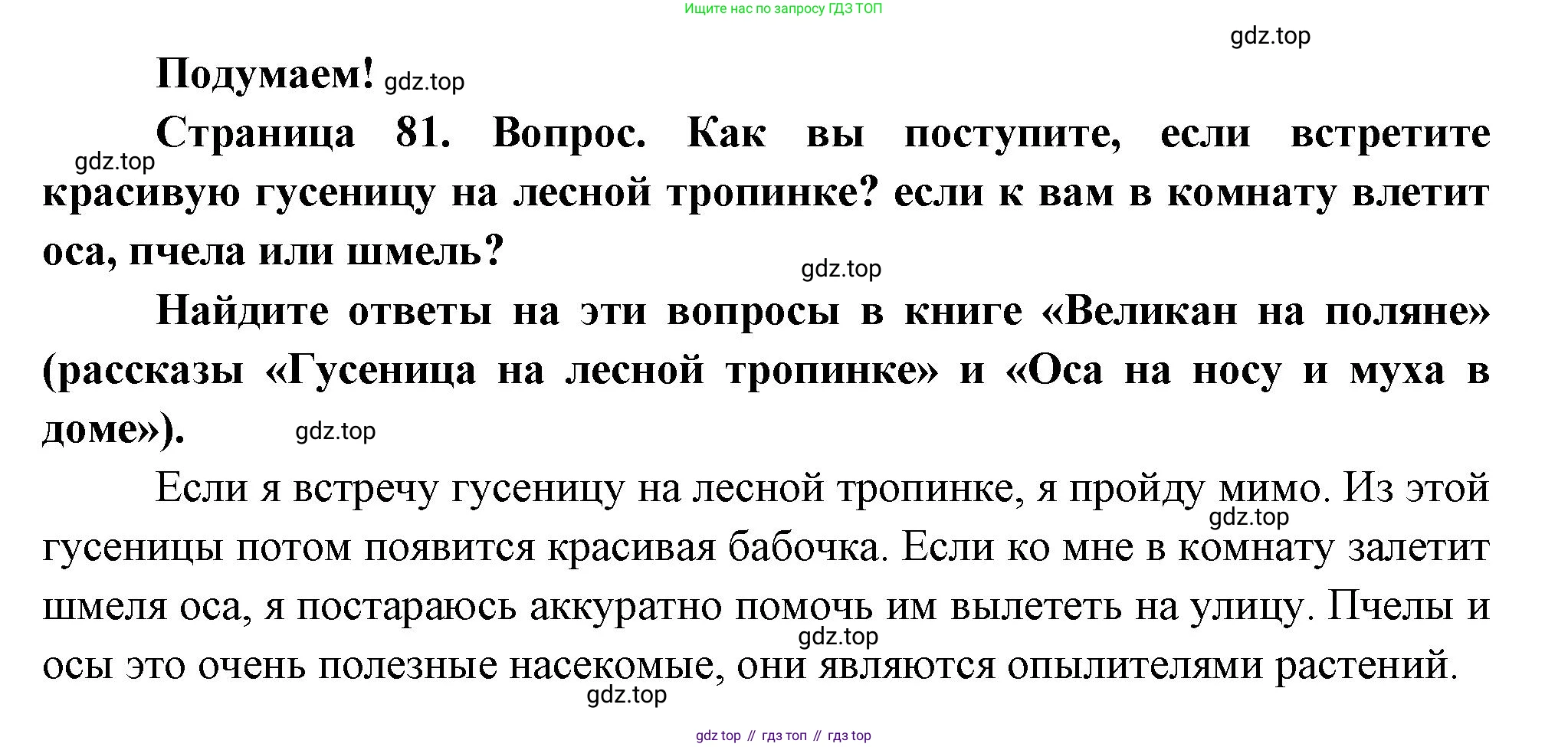 ГДЗ Окружающий мир, 2 класс Учебник, авторы: Плешаков Андрей Анатольевич, Новицкая Марина Юрьевна, издательство Просвещение, Москва, 2023, белого цвета, Часть 2, страница 81, Решение