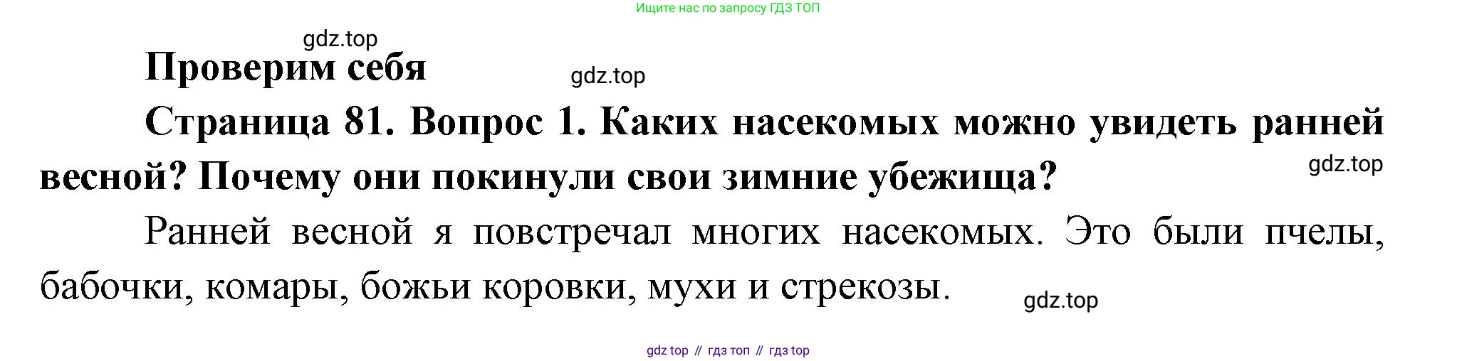 ГДЗ Окружающий мир, 2 класс Учебник, авторы: Плешаков Андрей Анатольевич, Новицкая Марина Юрьевна, издательство Просвещение, Москва, 2023, белого цвета, Часть 2, страница 81, номер 1, Решение
