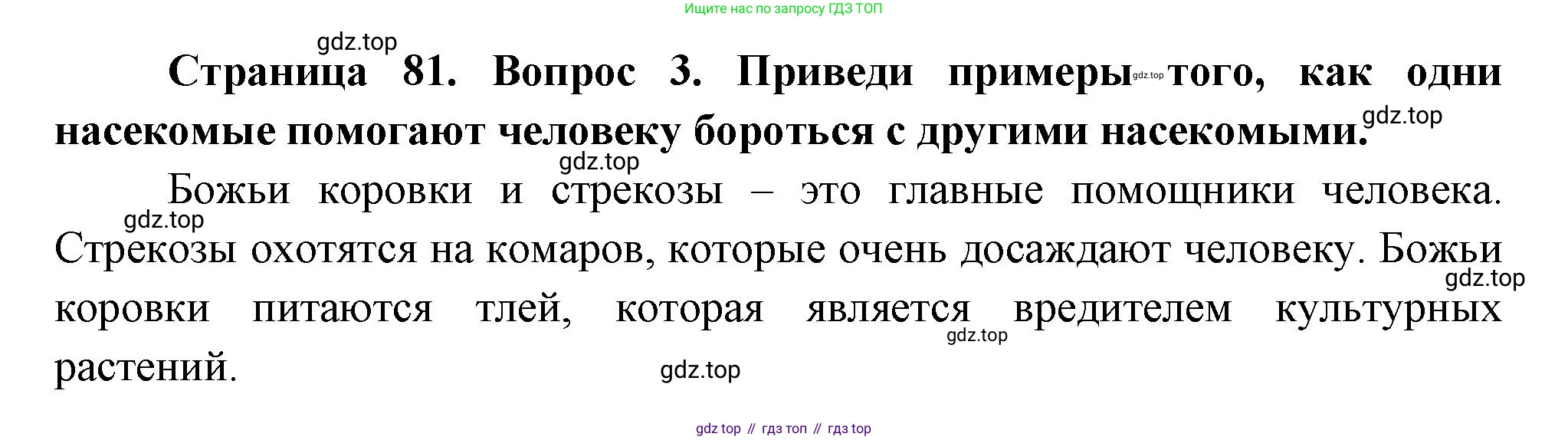 ГДЗ Окружающий мир, 2 класс Учебник, авторы: Плешаков Андрей Анатольевич, Новицкая Марина Юрьевна, издательство Просвещение, Москва, 2023, белого цвета, Часть 2, страница 81, номер 3, Решение