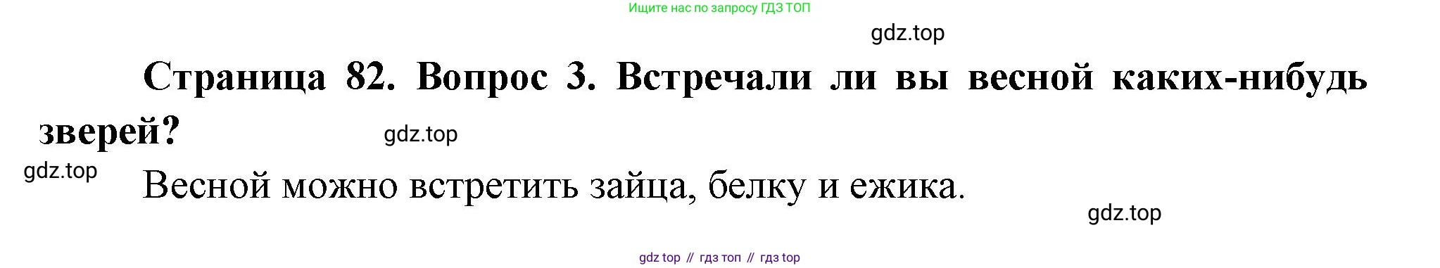 ГДЗ Окружающий мир, 2 класс Учебник, авторы: Плешаков Андрей Анатольевич, Новицкая Марина Юрьевна, издательство Просвещение, Москва, 2023, белого цвета, Часть 2, страница 82, номер 3, Решение