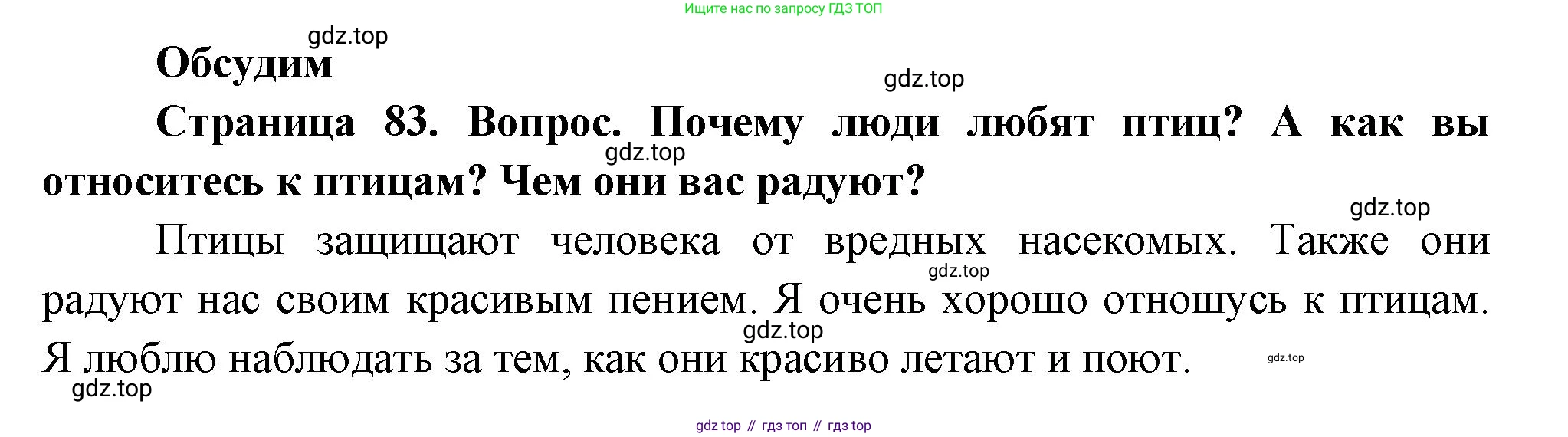 ГДЗ Окружающий мир, 2 класс Учебник, авторы: Плешаков Андрей Анатольевич, Новицкая Марина Юрьевна, издательство Просвещение, Москва, 2023, белого цвета, Часть 2, страница 83, Решение