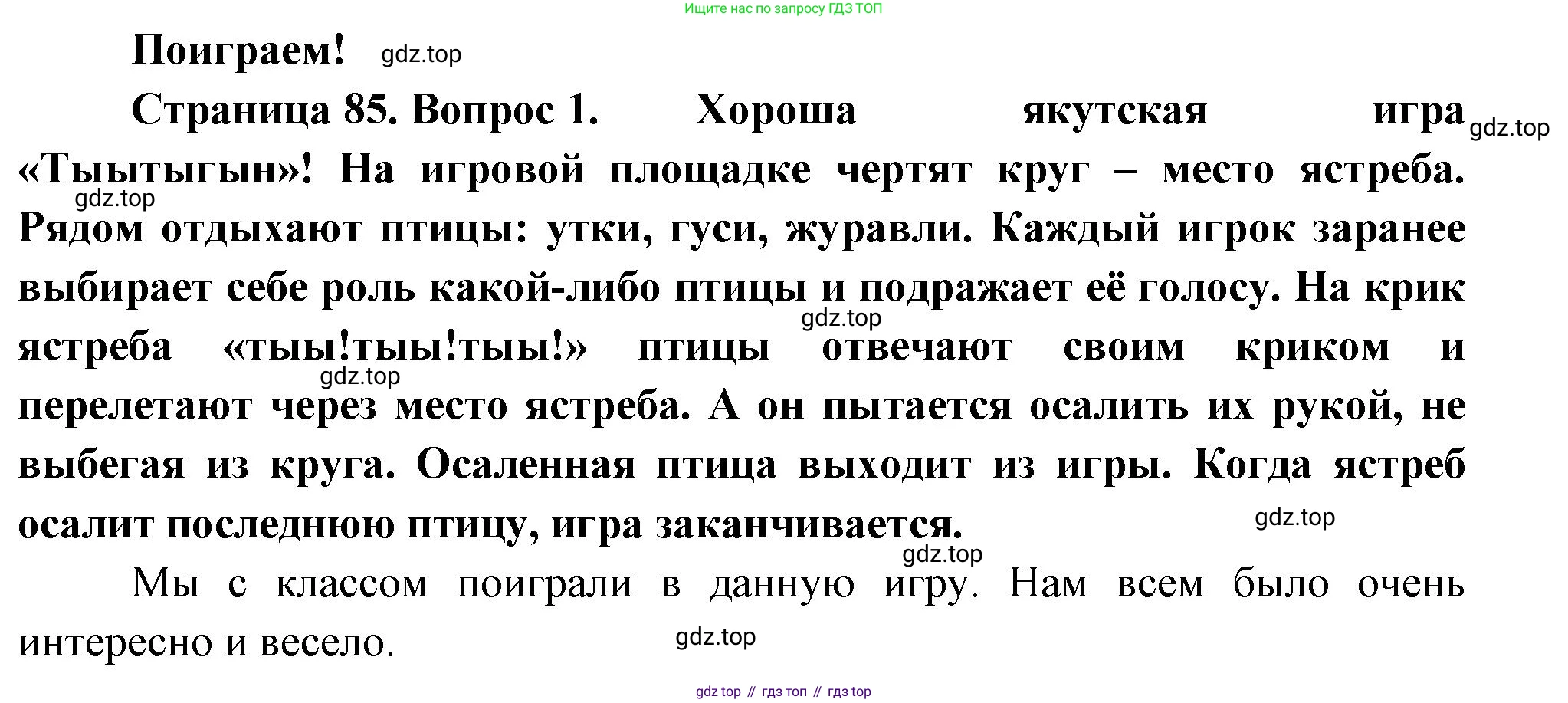 ГДЗ Окружающий мир, 2 класс Учебник, авторы: Плешаков Андрей Анатольевич, Новицкая Марина Юрьевна, издательство Просвещение, Москва, 2023, белого цвета, Часть 2, страница 85, номер 1, Решение