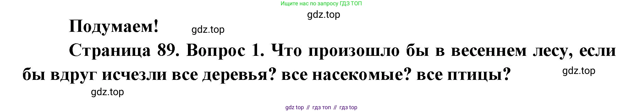 ГДЗ Окружающий мир, 2 класс Учебник, авторы: Плешаков Андрей Анатольевич, Новицкая Марина Юрьевна, издательство Просвещение, Москва, 2023, белого цвета, Часть 2, страница 89, номер 1, Решение