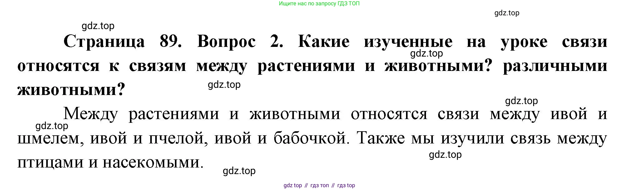 ГДЗ Окружающий мир, 2 класс Учебник, авторы: Плешаков Андрей Анатольевич, Новицкая Марина Юрьевна, издательство Просвещение, Москва, 2023, белого цвета, Часть 2, страница 89, номер 2, Решение