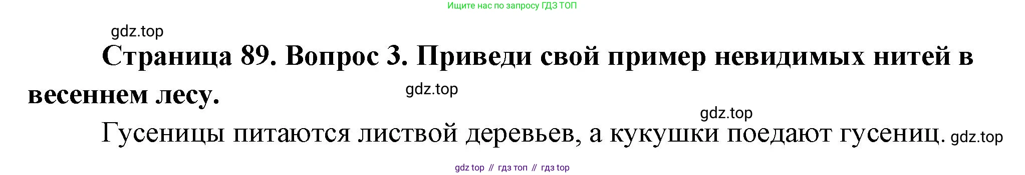 ГДЗ Окружающий мир, 2 класс Учебник, авторы: Плешаков Андрей Анатольевич, Новицкая Марина Юрьевна, издательство Просвещение, Москва, 2023, белого цвета, Часть 2, страница 89, номер 3, Решение