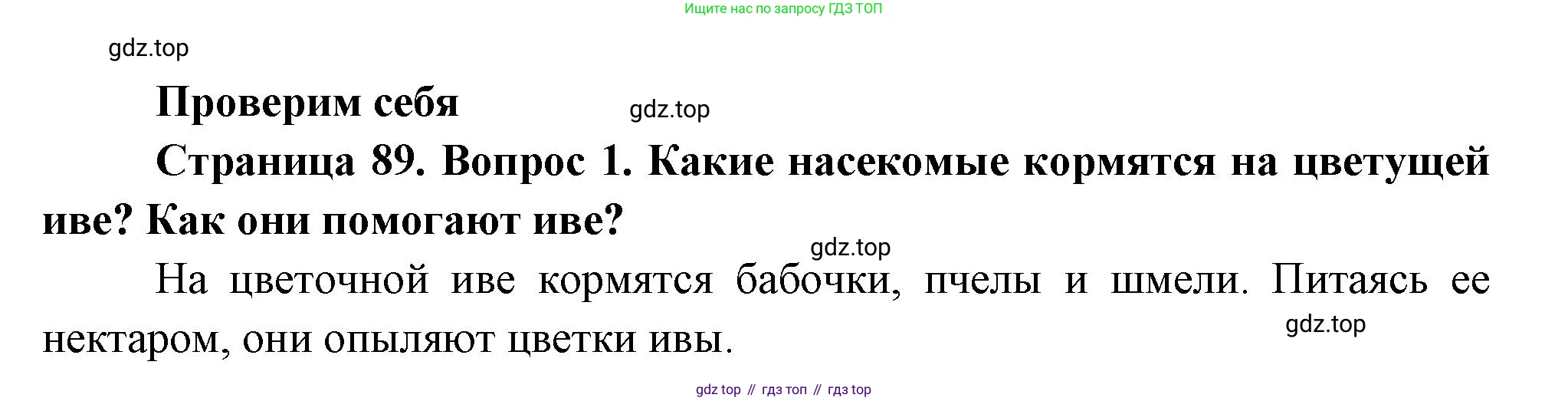 ГДЗ Окружающий мир, 2 класс Учебник, авторы: Плешаков Андрей Анатольевич, Новицкая Марина Юрьевна, издательство Просвещение, Москва, 2023, белого цвета, Часть 2, страница 89, номер 1, Решение