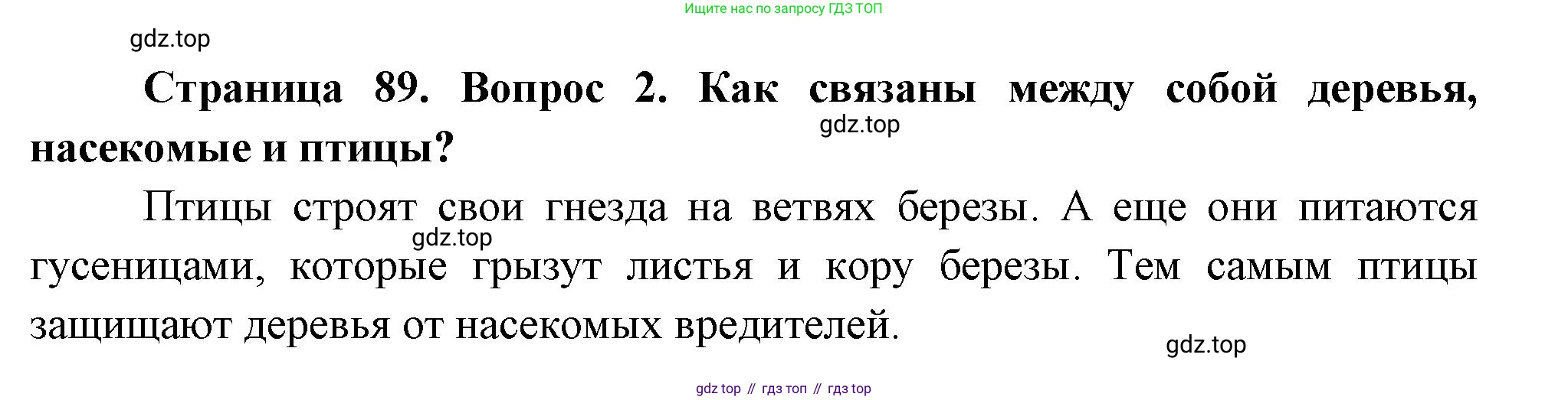ГДЗ Окружающий мир, 2 класс Учебник, авторы: Плешаков Андрей Анатольевич, Новицкая Марина Юрьевна, издательство Просвещение, Москва, 2023, белого цвета, Часть 2, страница 89, номер 2, Решение