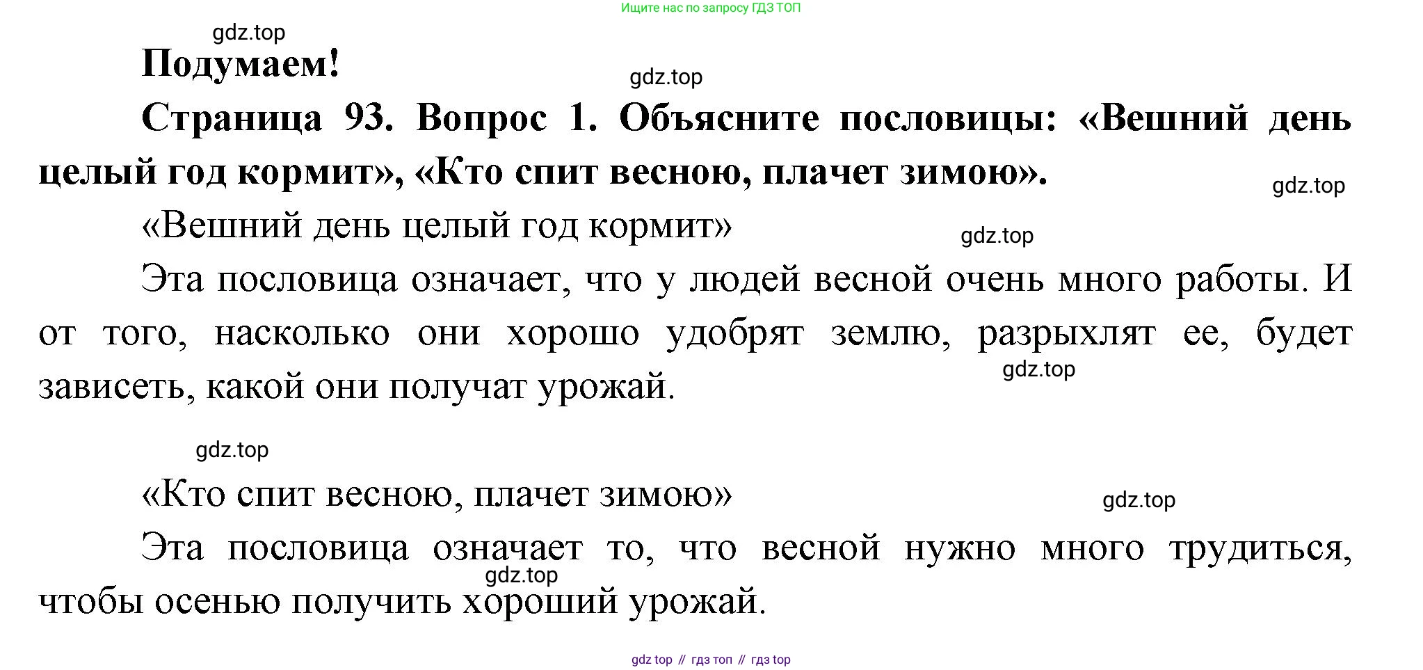 ГДЗ Окружающий мир, 2 класс Учебник, авторы: Плешаков Андрей Анатольевич, Новицкая Марина Юрьевна, издательство Просвещение, Москва, 2023, белого цвета, Часть 2, страница 93, номер 1, Решение