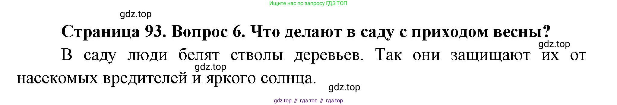 ГДЗ Окружающий мир, 2 класс Учебник, авторы: Плешаков Андрей Анатольевич, Новицкая Марина Юрьевна, издательство Просвещение, Москва, 2023, белого цвета, Часть 2, страница 93, номер 6, Решение
