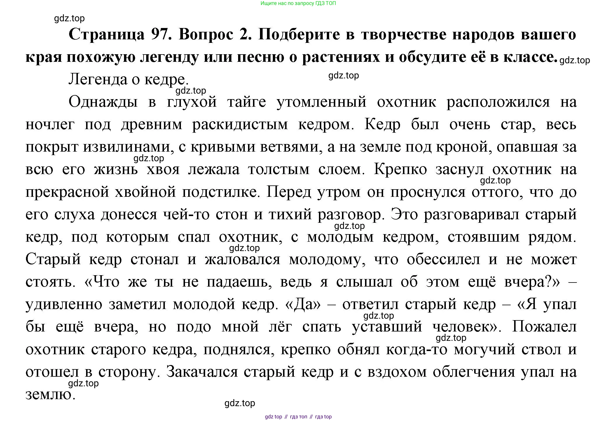 ГДЗ Окружающий мир, 2 класс Учебник, авторы: Плешаков Андрей Анатольевич, Новицкая Марина Юрьевна, издательство Просвещение, Москва, 2023, белого цвета, Часть 2, страница 97, номер 2, Решение