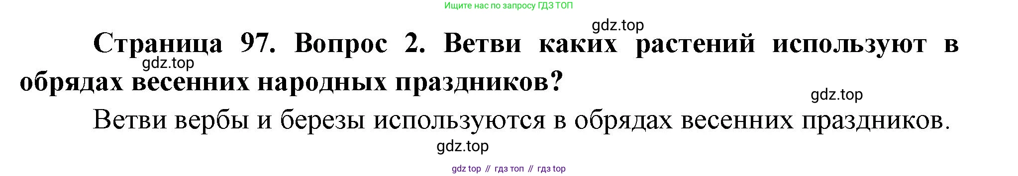ГДЗ Окружающий мир, 2 класс Учебник, авторы: Плешаков Андрей Анатольевич, Новицкая Марина Юрьевна, издательство Просвещение, Москва, 2023, белого цвета, Часть 2, страница 97, номер 2, Решение