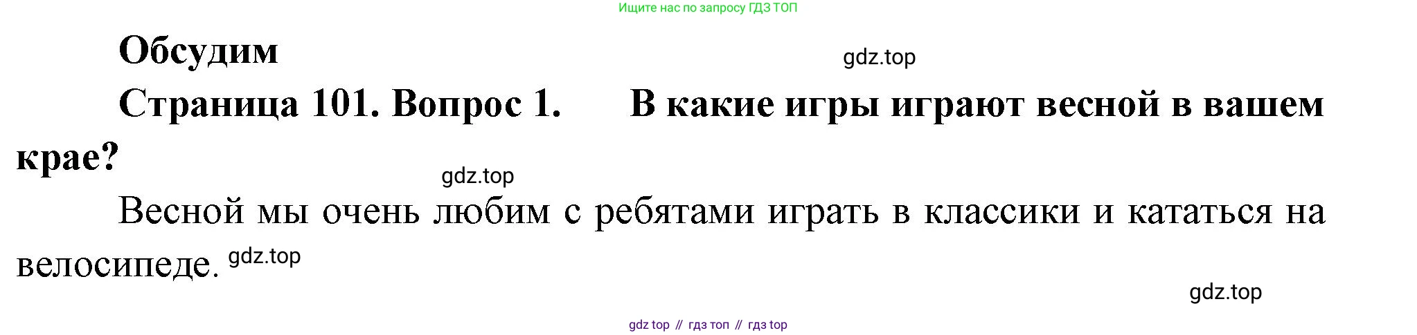 ГДЗ Окружающий мир, 2 класс Учебник, авторы: Плешаков Андрей Анатольевич, Новицкая Марина Юрьевна, издательство Просвещение, Москва, 2023, белого цвета, Часть 2, страница 101, номер 1, Решение