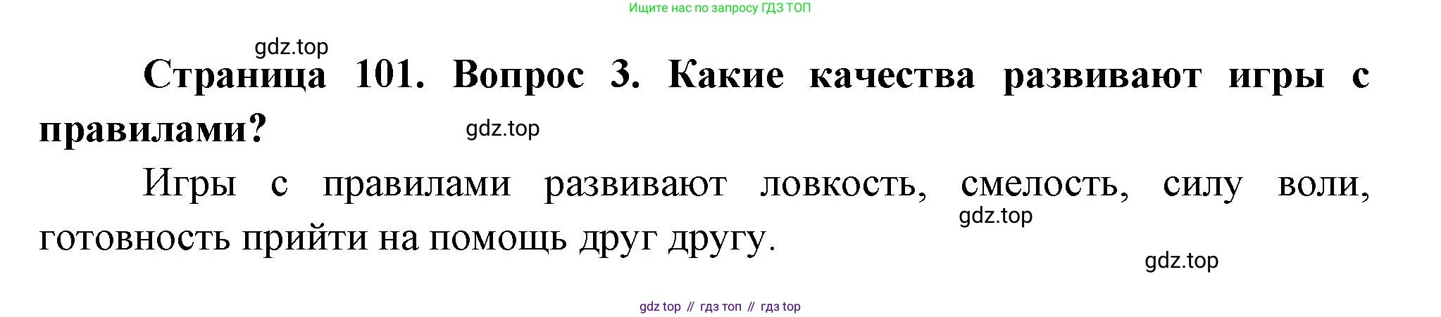 ГДЗ Окружающий мир, 2 класс Учебник, авторы: Плешаков Андрей Анатольевич, Новицкая Марина Юрьевна, издательство Просвещение, Москва, 2023, белого цвета, Часть 2, страница 101, номер 3, Решение
