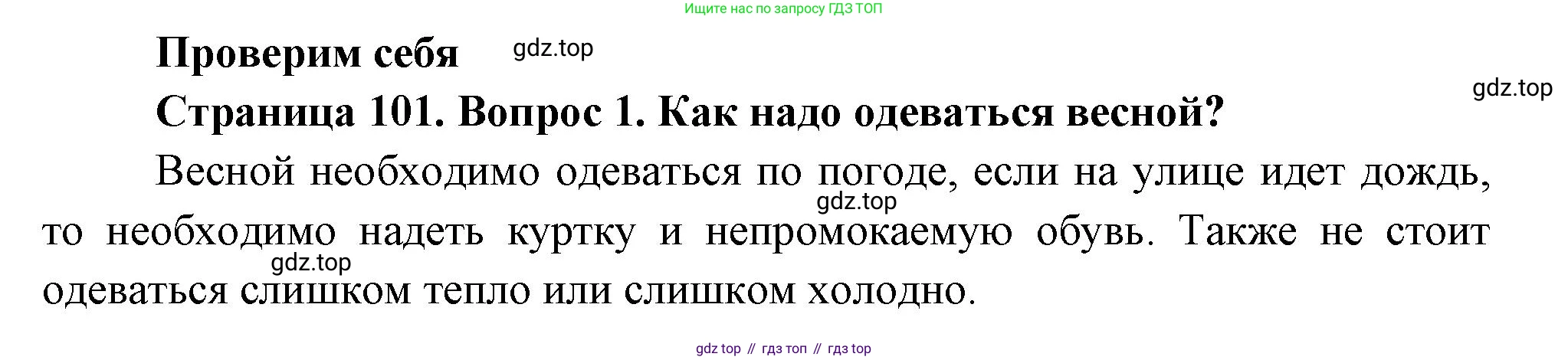 ГДЗ Окружающий мир, 2 класс Учебник, авторы: Плешаков Андрей Анатольевич, Новицкая Марина Юрьевна, издательство Просвещение, Москва, 2023, белого цвета, Часть 2, страница 101, номер 1, Решение