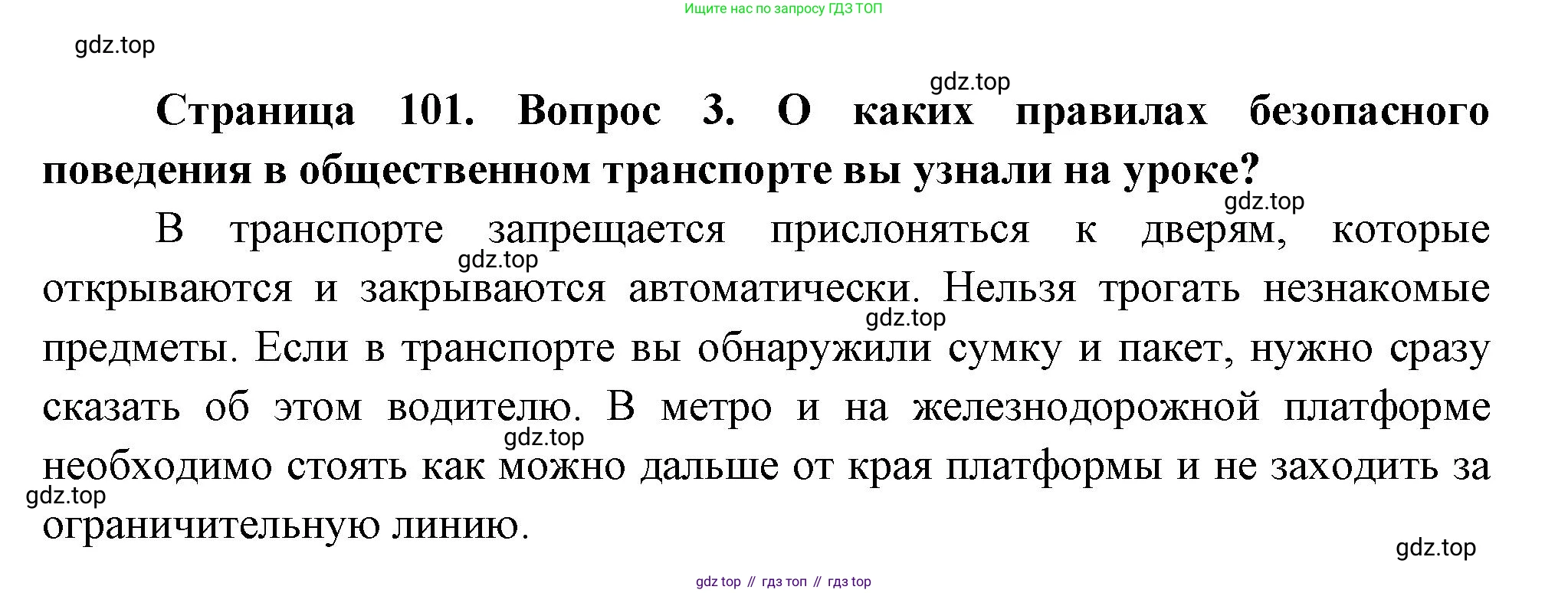 ГДЗ Окружающий мир, 2 класс Учебник, авторы: Плешаков Андрей Анатольевич, Новицкая Марина Юрьевна, издательство Просвещение, Москва, 2023, белого цвета, Часть 2, страница 101, номер 3, Решение
