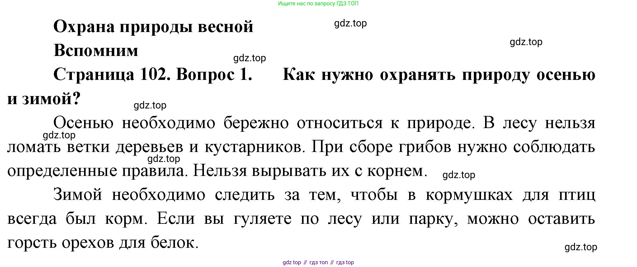 ГДЗ Окружающий мир, 2 класс Учебник, авторы: Плешаков Андрей Анатольевич, Новицкая Марина Юрьевна, издательство Просвещение, Москва, 2023, белого цвета, Часть 2, страница 102, номер 1, Решение