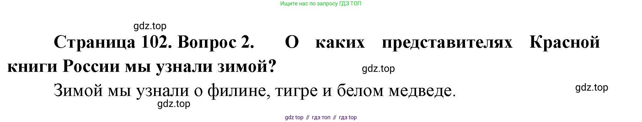 ГДЗ Окружающий мир, 2 класс Учебник, авторы: Плешаков Андрей Анатольевич, Новицкая Марина Юрьевна, издательство Просвещение, Москва, 2023, белого цвета, Часть 2, страница 102, номер 2, Решение