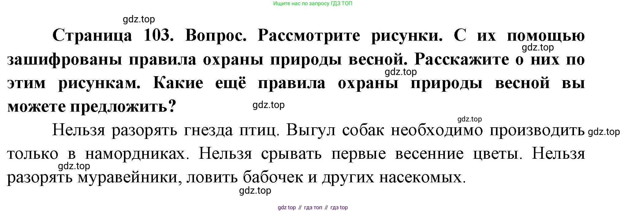 ГДЗ Окружающий мир, 2 класс Учебник, авторы: Плешаков Андрей Анатольевич, Новицкая Марина Юрьевна, издательство Просвещение, Москва, 2023, белого цвета, Часть 2, страница 103, номер 1, Решение