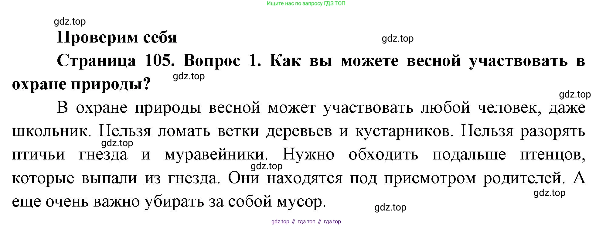 ГДЗ Окружающий мир, 2 класс Учебник, авторы: Плешаков Андрей Анатольевич, Новицкая Марина Юрьевна, издательство Просвещение, Москва, 2023, белого цвета, Часть 2, страница 105, номер 1, Решение