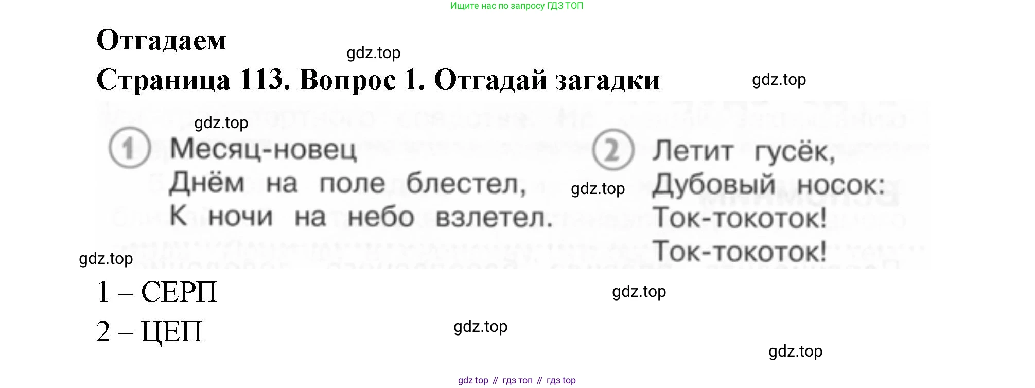 ГДЗ Окружающий мир, 2 класс Учебник, авторы: Плешаков Андрей Анатольевич, Новицкая Марина Юрьевна, издательство Просвещение, Москва, 2023, белого цвета, Часть 2, страница 113, номер 1, Решение