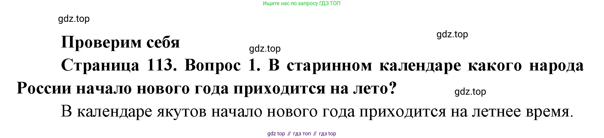 ГДЗ Окружающий мир, 2 класс Учебник, авторы: Плешаков Андрей Анатольевич, Новицкая Марина Юрьевна, издательство Просвещение, Москва, 2023, белого цвета, Часть 2, страница 113, номер 1, Решение