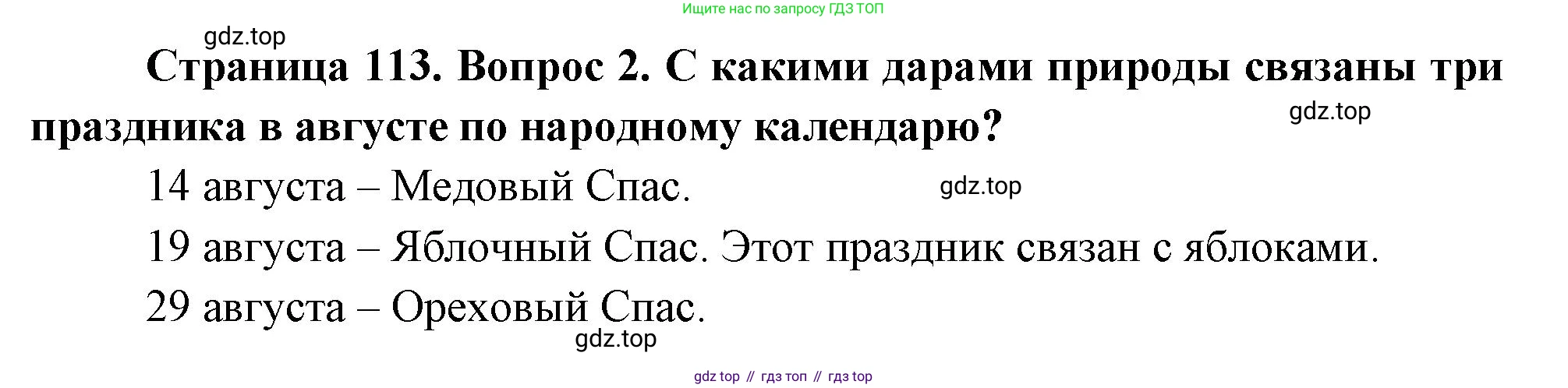 ГДЗ Окружающий мир, 2 класс Учебник, авторы: Плешаков Андрей Анатольевич, Новицкая Марина Юрьевна, издательство Просвещение, Москва, 2023, белого цвета, Часть 2, страница 113, номер 2, Решение