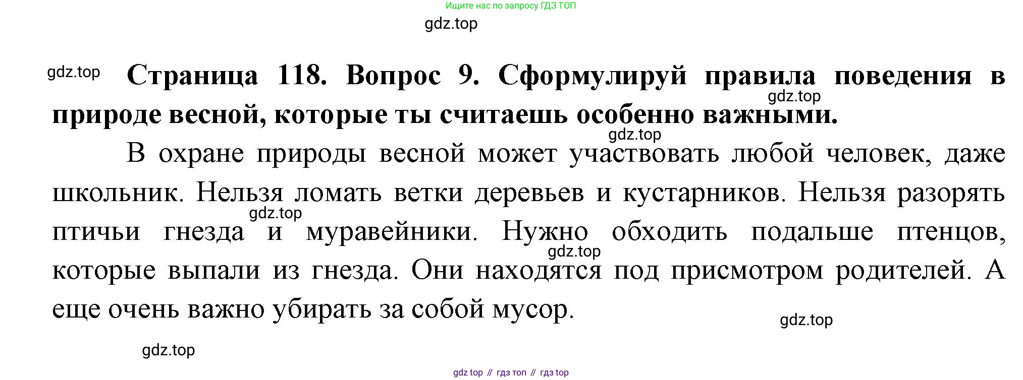 ГДЗ Окружающий мир, 2 класс Учебник, авторы: Плешаков Андрей Анатольевич, Новицкая Марина Юрьевна, издательство Просвещение, Москва, 2023, белого цвета, Часть 2, страница 118, номер 9, Решение
