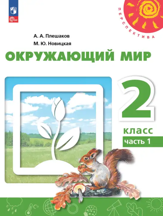Окружающий мир, 2 класс Учебник, авторы: Плешаков Андрей Анатольевич, Новицкая Марина Юрьевна, издательство Просвещение, Москва, 2023, белого цвета, часть 1, 2