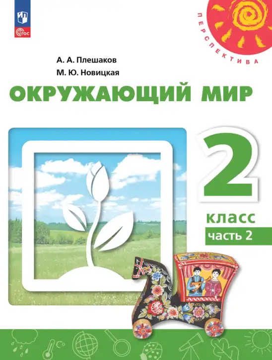 Окружающий мир, 2 класс Учебник, авторы: Плешаков Андрей Анатольевич, Новицкая Марина Юрьевна, издательство Просвещение, Москва, 2023, белого цвета, часть 1, 2