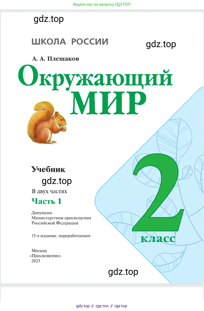 Окружающий мир, 2 класс Учебник, автор: Плешаков Андрей Анатольевич, издательство Просвещение, Москва, 2023, белого цвета, страница 1