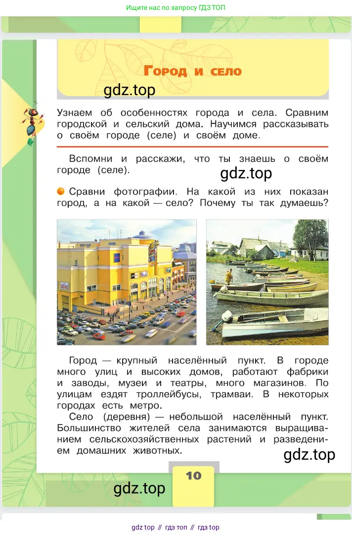 Окружающий мир, 2 класс Учебник, автор: Плешаков Андрей Анатольевич, издательство Просвещение, Москва, 2023, белого цвета, Часть 1, страница 10