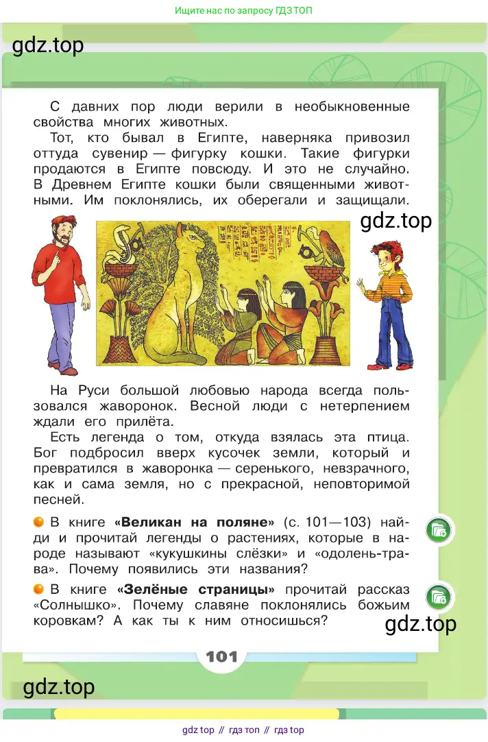 Окружающий мир, 2 класс Учебник, автор: Плешаков Андрей Анатольевич, издательство Просвещение, Москва, 2023, белого цвета, страница 101