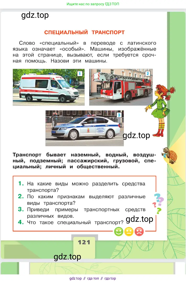 Окружающий мир, 2 класс Учебник, автор: Плешаков Андрей Анатольевич, издательство Просвещение, Москва, 2023, белого цвета, страница 121