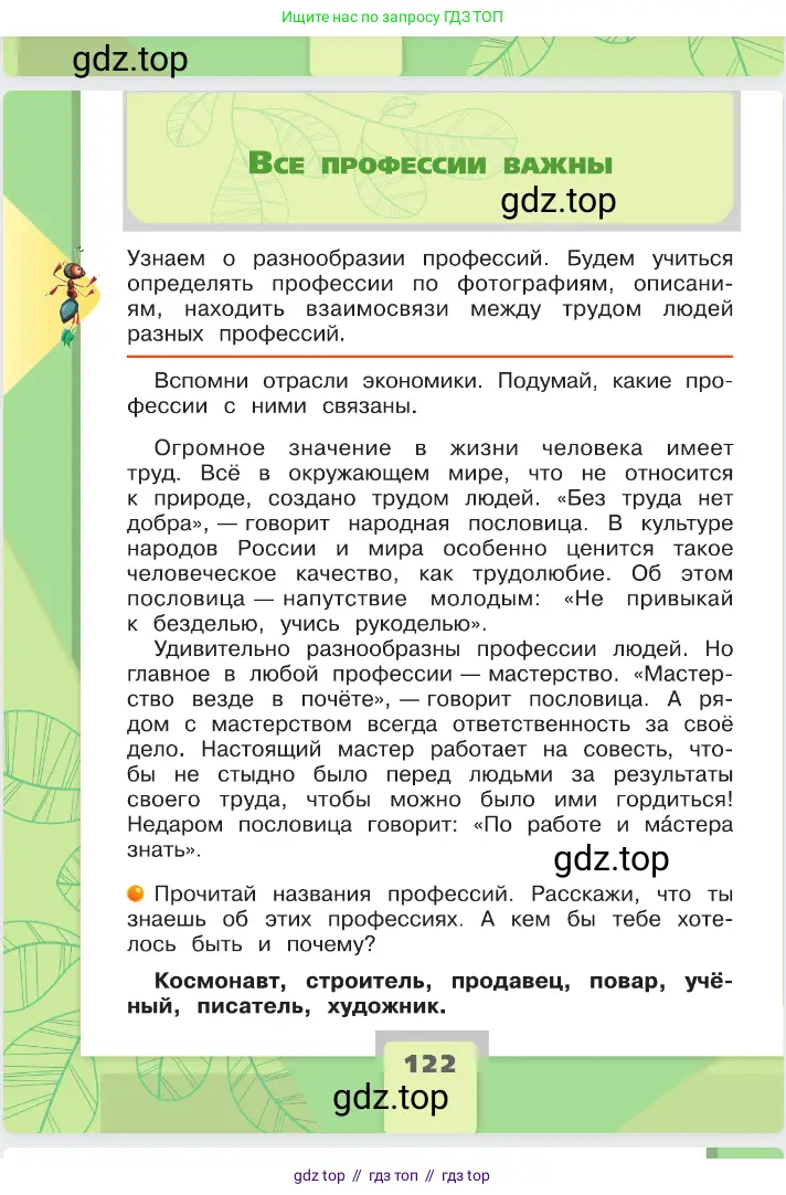 Окружающий мир, 2 класс Учебник, автор: Плешаков Андрей Анатольевич, издательство Просвещение, Москва, 2023, белого цвета, Часть 1, страница 122