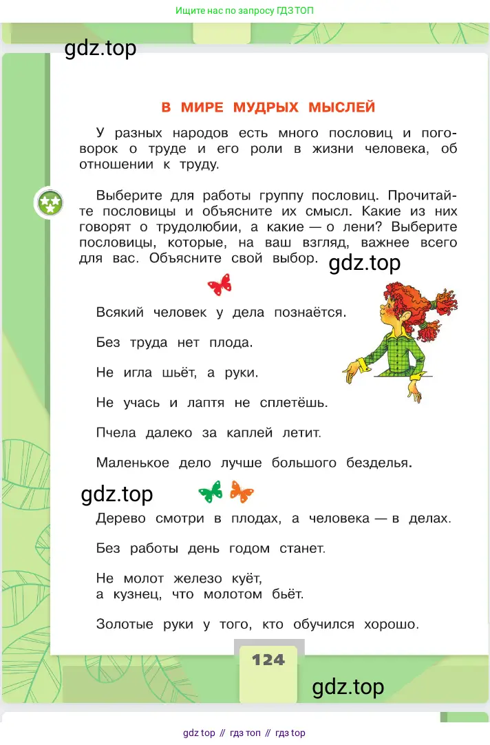 Окружающий мир, 2 класс Учебник, автор: Плешаков Андрей Анатольевич, издательство Просвещение, Москва, 2023, белого цвета, Часть 2, страница 124