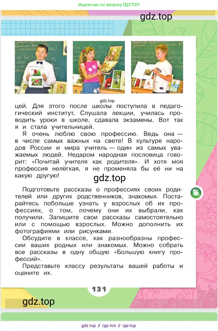 Окружающий мир, 2 класс Учебник, автор: Плешаков Андрей Анатольевич, издательство Просвещение, Москва, 2023, белого цвета, страница 131