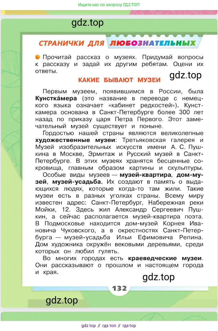 Окружающий мир, 2 класс Учебник, автор: Плешаков Андрей Анатольевич, издательство Просвещение, Москва, 2023, белого цвета, страница 132