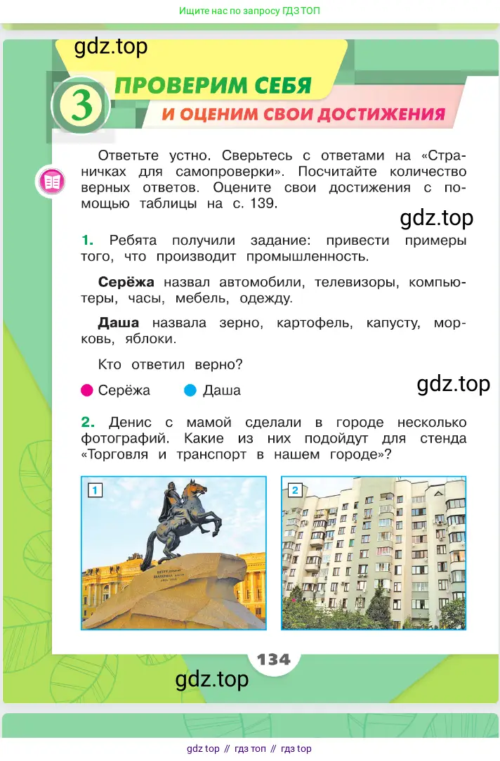 Окружающий мир, 2 класс Учебник, автор: Плешаков Андрей Анатольевич, издательство Просвещение, Москва, 2023, белого цвета, Часть 1, страница 134