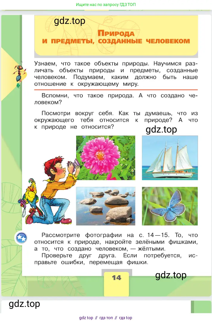 Окружающий мир, 2 класс Учебник, автор: Плешаков Андрей Анатольевич, издательство Просвещение, Москва, 2023, белого цвета, Часть 1, страница 14