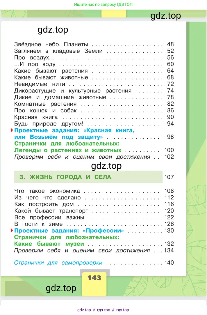 Окружающий мир, 2 класс Учебник, автор: Плешаков Андрей Анатольевич, издательство Просвещение, Москва, 2023, белого цвета, страница 143