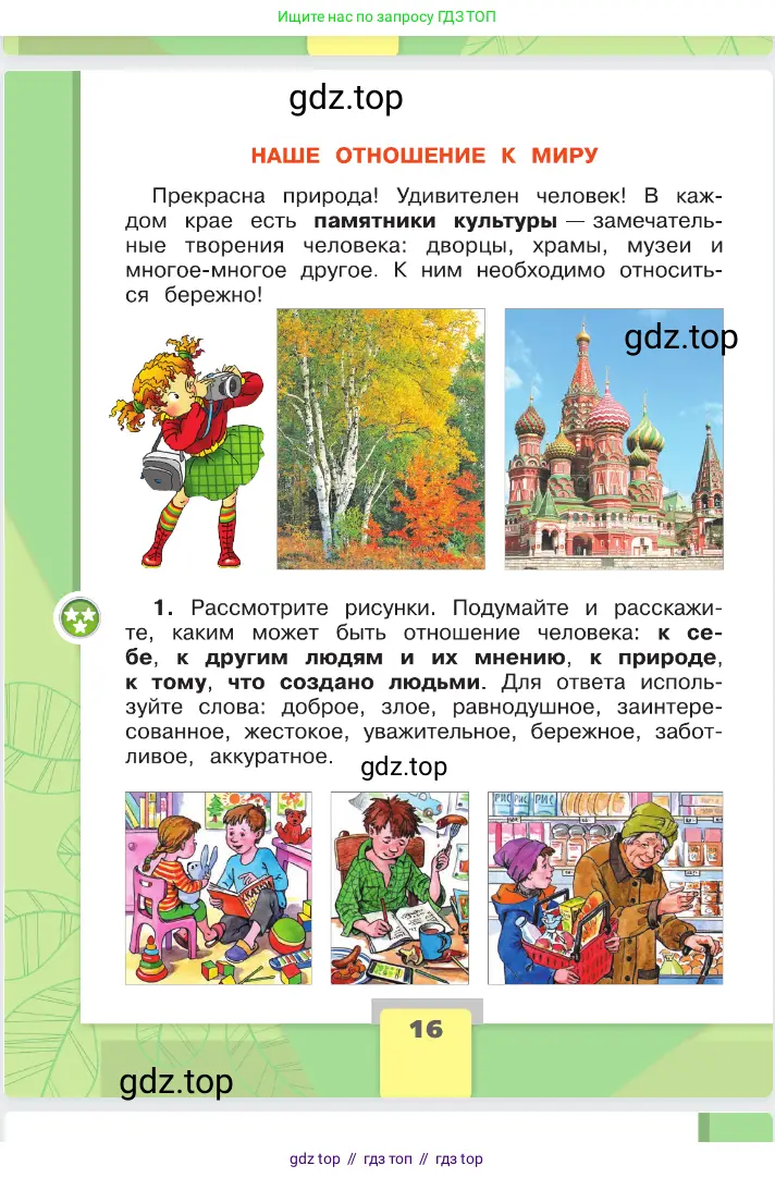 Окружающий мир, 2 класс Учебник, автор: Плешаков Андрей Анатольевич, издательство Просвещение, Москва, 2023, белого цвета, Часть 2, страница 16