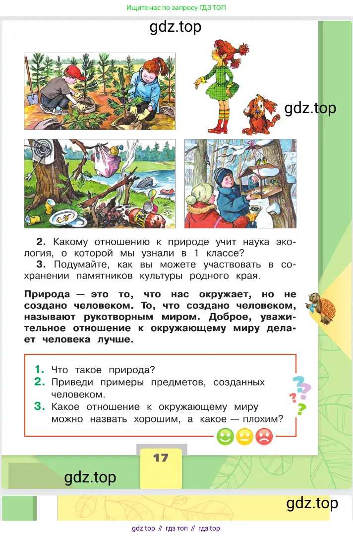 Окружающий мир, 2 класс Учебник, автор: Плешаков Андрей Анатольевич, издательство Просвещение, Москва, 2023, белого цвета, страница 17