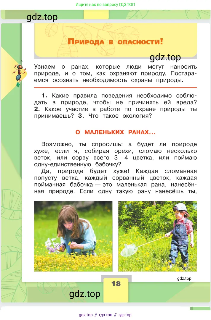 Окружающий мир, 2 класс Учебник, автор: Плешаков Андрей Анатольевич, издательство Просвещение, Москва, 2023, белого цвета, Часть 1, страница 18