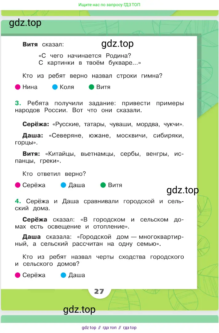 Окружающий мир, 2 класс Учебник, автор: Плешаков Андрей Анатольевич, издательство Просвещение, Москва, 2023, белого цвета, страница 27