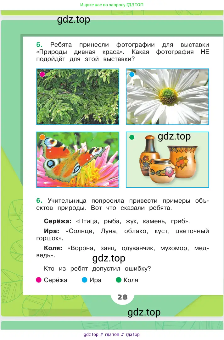 Окружающий мир, 2 класс Учебник, автор: Плешаков Андрей Анатольевич, издательство Просвещение, Москва, 2023, белого цвета, Часть 2, страница 28