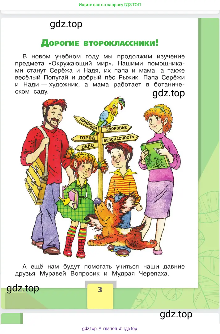 Окружающий мир, 2 класс Учебник, автор: Плешаков Андрей Анатольевич, издательство Просвещение, Москва, 2023, белого цвета, страница 3