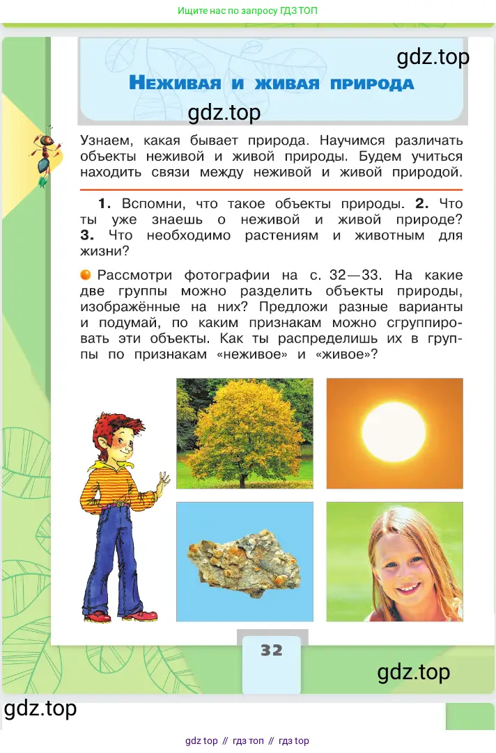 Окружающий мир, 2 класс Учебник, автор: Плешаков Андрей Анатольевич, издательство Просвещение, Москва, 2023, белого цвета, Часть 1, страница 32