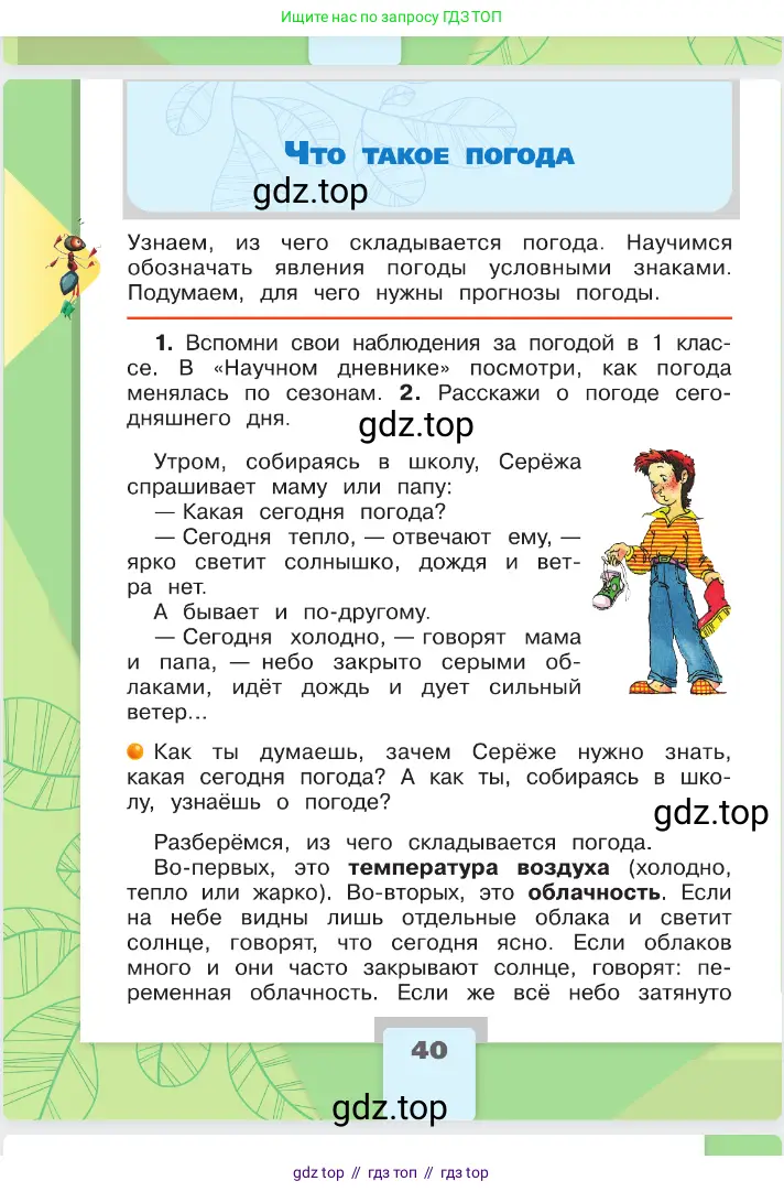 Окружающий мир, 2 класс Учебник, автор: Плешаков Андрей Анатольевич, издательство Просвещение, Москва, 2023, белого цвета, Часть 1, страница 40