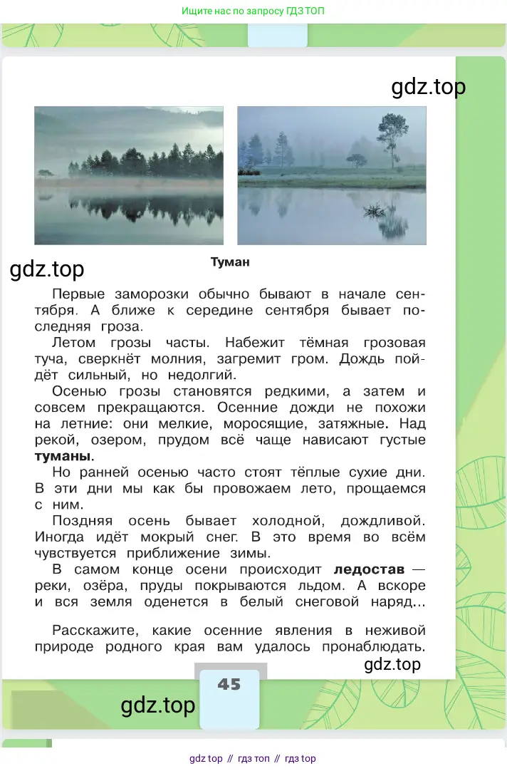 Окружающий мир, 2 класс Учебник, автор: Плешаков Андрей Анатольевич, издательство Просвещение, Москва, 2023, белого цвета, страница 45