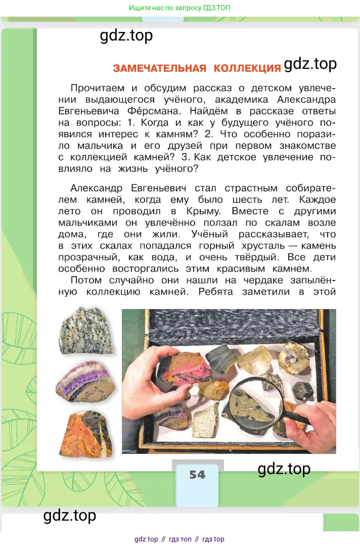 Окружающий мир, 2 класс Учебник, автор: Плешаков Андрей Анатольевич, издательство Просвещение, Москва, 2023, белого цвета, страница 54